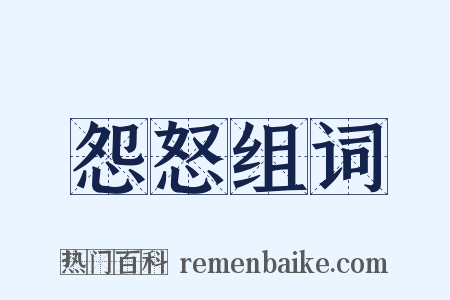 怨怒组词是什么意思的图片